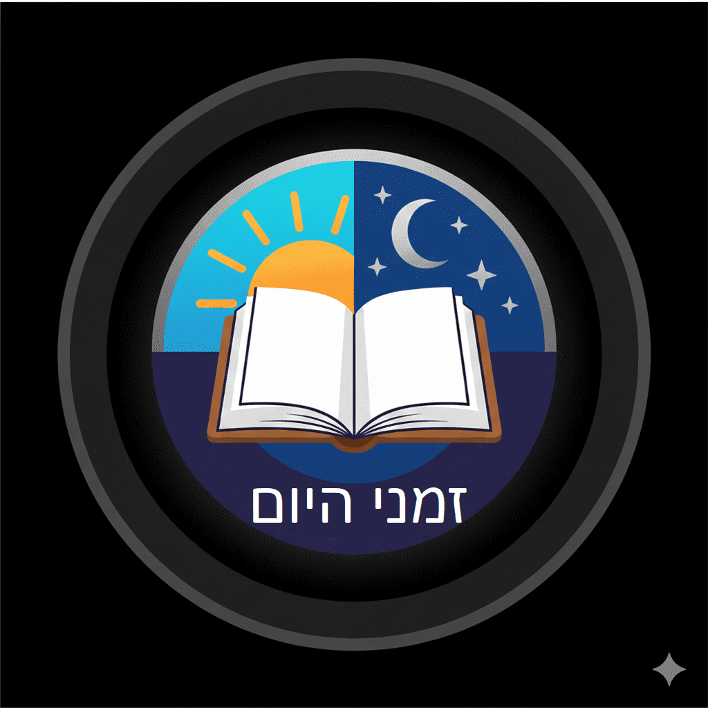 זמני היום-(עדיין בטא. לא מתחייב על דיוק בזמנים)