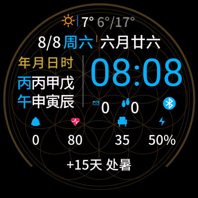 生命之花·八字农历 · Screenshot 2