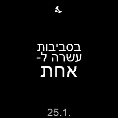 הגיע הזמן (עברית) · Screenshot 1
