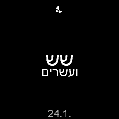 הגיע הזמן (עברית) · Screenshot 0