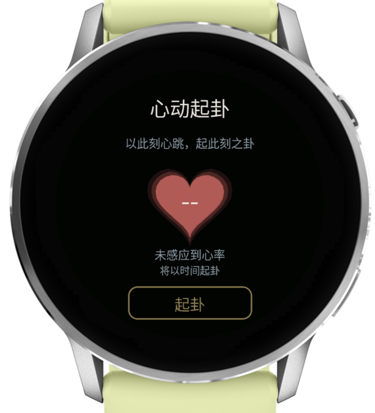 观象 · 腕上易经与每日灵感 · Screenshot 4