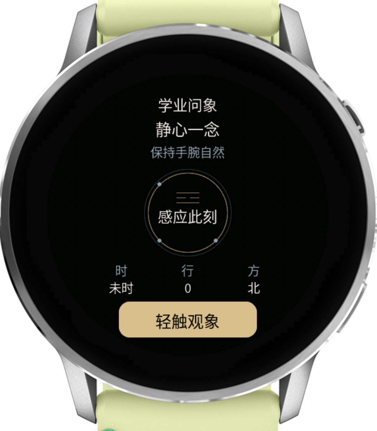 观象 · 腕上易经与每日灵感 · Screenshot 3