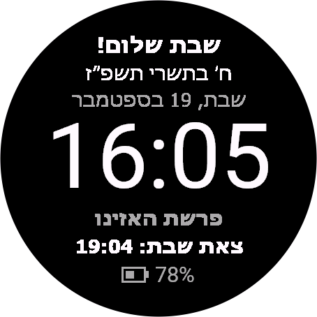 ShaonShabbat - Automatic Shabbat face · Screenshot 1