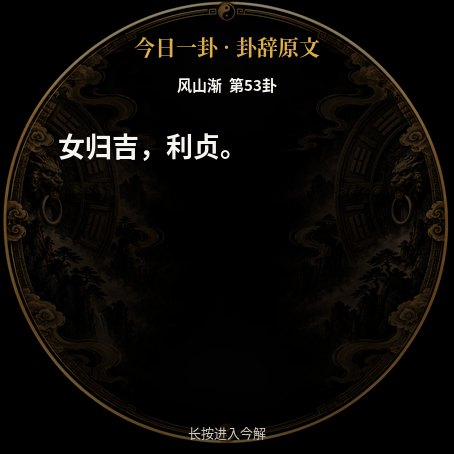 东方时刻·易经卜卦 · Screenshot 3