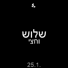 הגיע הזמן (עברית) · Screenshot 2